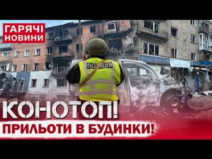ЖАХЛИВИЙ УДАР ПО КОНОТОПУ! СИТУАЦІЯ КРИТИЧНА! Мер передав “привіт” Верховній Раді! (ВІДЕО) ЖАХЛИВИЙ УДАР ПО КОНОТОПУ! СИТУАЦІЯ КРИТИЧНА! Мер передав “привіт” Верховній Раді! (ВІДЕО)