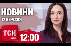 Новини ТСН 12:00 12 вересня. Знищення ЕНЕРГЕТИКИ – атака на КОНОТОП. Покровськ без води (ВІДЕО) Новини ТСН 12:00 12 вересня. Знищення ЕНЕРГЕТИКИ – атака на КОНОТОП. Покровськ без води (ВІДЕО)