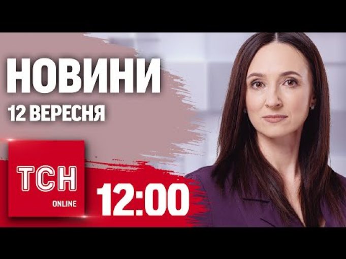 Новини ТСН 12:00 12 вересня. Знищення ЕНЕРГЕТИКИ – атака на КОНОТОП. Покровськ без води (ВІДЕО) Новини ТСН 12:00 12 вересня. Знищення ЕНЕРГЕТИКИ – атака на КОНОТОП. Покровськ без води (ВІДЕО)