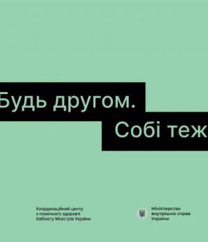 «Будь-другом.-Собі-теж»:-старт-кампанії-про-важливість-турботи-про-ментальне-здоровʼя-чоловіків