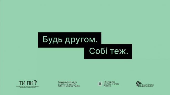 «Будь другом. Собі теж»: старт кампанії про важливість турботи про ментальне здоровʼя чоловіків «Будь-другом.-Собі-теж»:-старт-кампанії-про-важливість-турботи-про-ментальне-здоровʼя-чоловіків