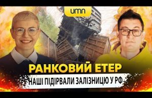 ГУР і ССО ПІДІРВАЛИ ЗАЛІЗНИЦЮ у Бєлгородській області | Ранковий Етер | Олександр Чиж та... ГУР і ССО ПІДІРВАЛИ ЗАЛІЗНИЦЮ у Бєлгородській області | Ранковий Етер | Олександр Чиж та...