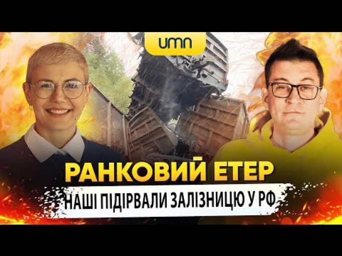 ГУР і ССО ПІДІРВАЛИ ЗАЛІЗНИЦЮ у Бєлгородській області | Ранковий Етер | Олександр Чиж та... ГУР і ССО ПІДІРВАЛИ ЗАЛІЗНИЦЮ у Бєлгородській області | Ранковий Етер | Олександр Чиж та...