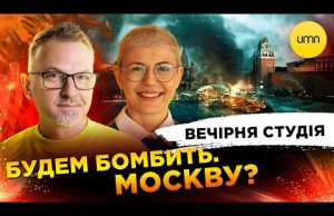 БУДЕМ БОМБИТЬ. МОСКВУ? | Роман Скрипін, Ірина Бало, Олександр Лікаренко (ВІДЕО) БУДЕМ БОМБИТЬ. МОСКВУ? | Роман Скрипін, Ірина Бало, Олександр Лікаренко (ВІДЕО)