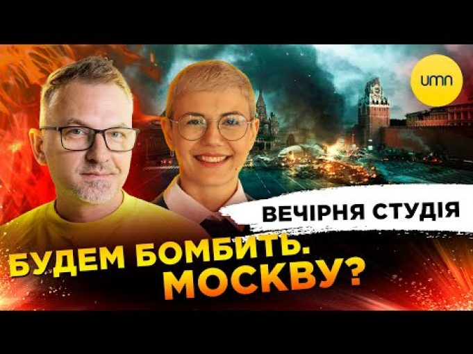 БУДЕМ БОМБИТЬ. МОСКВУ? | Роман Скрипін, Ірина Бало, Олександр Лікаренко (ВІДЕО) БУДЕМ БОМБИТЬ. МОСКВУ? | Роман Скрипін, Ірина Бало, Олександр Лікаренко (ВІДЕО)