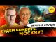 БУДЕМ БОМБИТЬ. МОСКВУ? | Роман Скрипін, Ірина Бало, Олександр Лікаренко (ВІДЕО) БУДЕМ БОМБИТЬ. МОСКВУ? | Роман Скрипін, Ірина Бало, Олександр Лікаренко (ВІДЕО)