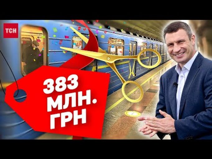 Одразу ШІСТЬ станцій метро відкрито! Такого ще не було! Оце так відремонтували! (ВІДЕО) Одразу ШІСТЬ станцій метро відкрито! Такого ще не було! Оце так відремонтували! (ВІДЕО)