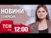 Новини ТСН 12:00 13 вересня. Нічна атака на Одесу, що вибухало в окупованому Маріуполі (ВІДЕО) Новини ТСН 12:00 13 вересня. Нічна атака на Одесу, що вибухало в окупованому Маріуполі (ВІДЕО)