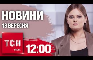 Новини ТСН 12:00 13 вересня. Нічна атака на Одесу, що вибухало в окупованому Маріуполі (ВІДЕО) Новини ТСН 12:00 13 вересня. Нічна атака на Одесу, що вибухало в окупованому Маріуполі (ВІДЕО)