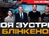 Моя зустріч з Блінкеном: Які питання цікавлять американців? | Юрій Бутусов. ВIДЕО Моя-зустріч-з-Блінкеном:-Які-питання-цікавлять-американців?-|-Юрій-Бутусов.-ВiДЕО