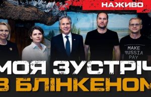 Моя зустріч з Блінкеном: Які питання цікавлять американців? | Юрій Бутусов. ВIДЕО Моя-зустріч-з-Блінкеном:-Які-питання-цікавлять-американців?-|-Юрій-Бутусов.-ВiДЕО