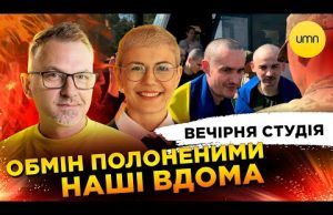 ОБМІН ПОЛОНЕНИМИ. НАШІ ВДОМА! | Роман Скрипін, Ірина Бало, Олександр Лікаренко (ВІДЕО) ОБМІН ПОЛОНЕНИМИ. НАШІ ВДОМА! | Роман Скрипін, Ірина Бало, Олександр Лікаренко (ВІДЕО)