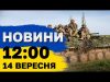 Новини 12:00 14 вересня. АТАКА НА ЕНЕРГООБ’ЄКТ! ВИБУХИ в містах! (ВІДЕО) Новини 12:00 14 вересня. АТАКА НА ЕНЕРГООБ’ЄКТ! ВИБУХИ в містах! (ВІДЕО)