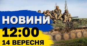 Новини 12:00 14 вересня. АТАКА НА ЕНЕРГООБ’ЄКТ! ВИБУХИ в містах! (ВІДЕО) Новини 12:00 14 вересня. АТАКА НА ЕНЕРГООБ’ЄКТ! ВИБУХИ в містах! (ВІДЕО)