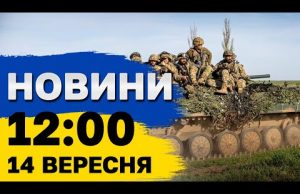 Новини 12:00 14 вересня. АТАКА НА ЕНЕРГООБ’ЄКТ! ВИБУХИ в містах! (ВІДЕО) Новини 12:00 14 вересня. АТАКА НА ЕНЕРГООБ’ЄКТ! ВИБУХИ в містах! (ВІДЕО)