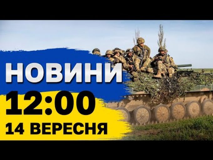 Новини 12:00 14 вересня. АТАКА НА ЕНЕРГООБ’ЄКТ! ВИБУХИ в містах! (ВІДЕО) Новини 12:00 14 вересня. АТАКА НА ЕНЕРГООБ’ЄКТ! ВИБУХИ в містах! (ВІДЕО)