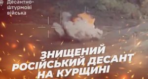Українські десантники розбили в Курській області підрозділ російських ВДВ. ВIДЕО Українські-десантники-розбили-в-Курській-області-підрозділ-російських-ВДВ.-ВiДЕО
