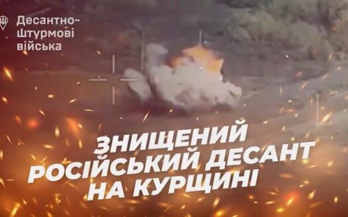 Українські десантники розбили в Курській області підрозділ російських ВДВ. ВIДЕО Українські-десантники-розбили-в-Курській-області-підрозділ-російських-ВДВ.-ВiДЕО