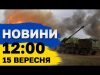 Новини на 12:00 15 вересня. Наслідки атаки на Одещину і росіяни готують новий наступ (ВІДЕО) Новини на 12:00 15 вересня. Наслідки атаки на Одещину і росіяни готують новий наступ (ВІДЕО)