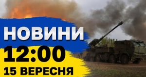 Новини на 12:00 15 вересня. Наслідки атаки на Одещину і росіяни готують новий наступ (ВІДЕО) Новини на 12:00 15 вересня. Наслідки атаки на Одещину і росіяни готують новий наступ (ВІДЕО)