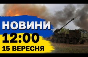 Новини на 12:00 15 вересня. Наслідки атаки на Одещину і росіяни готують новий наступ (ВІДЕО) Новини на 12:00 15 вересня. Наслідки атаки на Одещину і росіяни готують новий наступ (ВІДЕО)