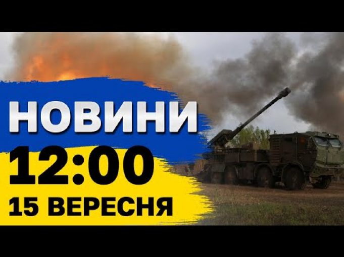 Новини на 12:00 15 вересня. Наслідки атаки на Одещину і росіяни готують новий наступ (ВІДЕО) Новини на 12:00 15 вересня. Наслідки атаки на Одещину і росіяни готують новий наступ (ВІДЕО)