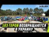 Обмен военнопленными Украина россия, 103 ГЕРОЯ Украины СЕГОДНЯ ВЕРНУЛИСЬ ДОМОЙ @dmytrokarpenko (ВІДЕО) Обмен военнопленными Украина россия, 103 ГЕРОЯ Украины СЕГОДНЯ ВЕРНУЛИСЬ ДОМОЙ @dmytrokarpenko (ВІДЕО)