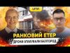 ДРОНИ АТАКУВАЛИ БЄЛГОРОД | Ранковий Етер | Олександр Чиж та Ірина Бало (ВІДЕО) ДРОНИ АТАКУВАЛИ БЄЛГОРОД | Ранковий Етер | Олександр Чиж та Ірина Бало (ВІДЕО)