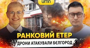ДРОНИ АТАКУВАЛИ БЄЛГОРОД | Ранковий Етер | Олександр Чиж та Ірина Бало (ВІДЕО) ДРОНИ АТАКУВАЛИ БЄЛГОРОД | Ранковий Етер | Олександр Чиж та Ірина Бало (ВІДЕО)