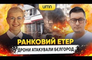 ДРОНИ АТАКУВАЛИ БЄЛГОРОД | Ранковий Етер | Олександр Чиж та Ірина Бало (ВІДЕО) ДРОНИ АТАКУВАЛИ БЄЛГОРОД | Ранковий Етер | Олександр Чиж та Ірина Бало (ВІДЕО)
