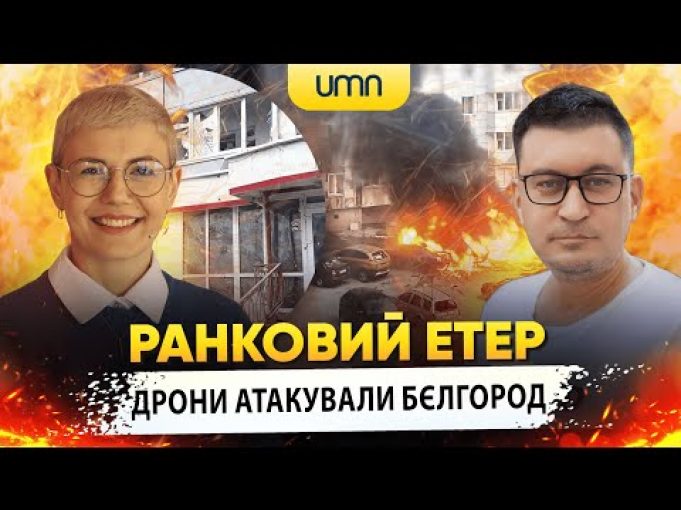 ДРОНИ АТАКУВАЛИ БЄЛГОРОД | Ранковий Етер | Олександр Чиж та Ірина Бало (ВІДЕО) ДРОНИ АТАКУВАЛИ БЄЛГОРОД | Ранковий Етер | Олександр Чиж та Ірина Бало (ВІДЕО)