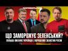Що заморожує Зеленський? | Польша виганяє українців | Порошенко захистив росію | Супер live (ВІДЕО) Що заморожує Зеленський? | Польша виганяє українців | Порошенко захистив росію | Супер live (ВІДЕО)
