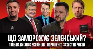 Що заморожує Зеленський? | Польша виганяє українців | Порошенко захистив росію | Супер live (ВІДЕО) Що заморожує Зеленський? | Польша виганяє українців | Порошенко захистив росію | Супер live (ВІДЕО)