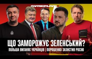 Що заморожує Зеленський? | Польша виганяє українців | Порошенко захистив росію | Супер live (ВІДЕО) Що заморожує Зеленський? | Польша виганяє українців | Порошенко захистив росію | Супер live (ВІДЕО)