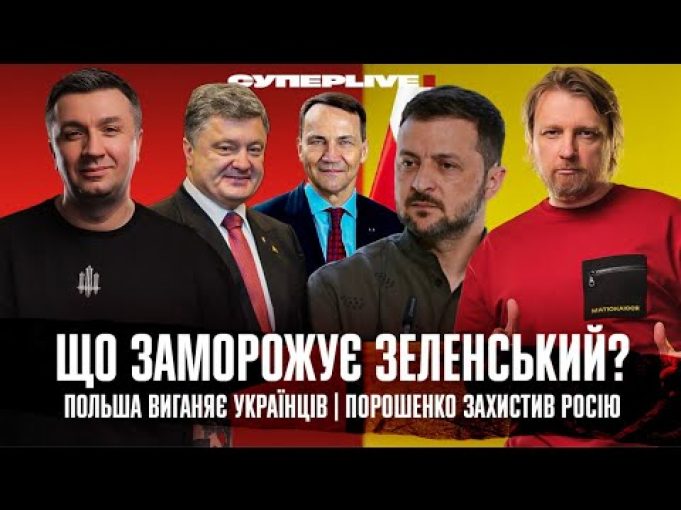 Що заморожує Зеленський? | Польша виганяє українців | Порошенко захистив росію | Супер live (ВІДЕО) Що заморожує Зеленський? | Польша виганяє українців | Порошенко захистив росію | Супер live (ВІДЕО)