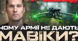 Чому армії не дають “Мавіки”? | Юрій Бутусов. ВIДЕО Чому-армії-не-дають-“Мавіки”?-|-Юрій-Бутусов.-ВiДЕО