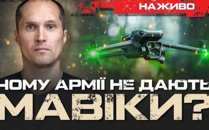Чому армії не дають “Мавіки”? | Юрій Бутусов. ВIДЕО Чому-армії-не-дають-“Мавіки”?-|-Юрій-Бутусов.-ВiДЕО