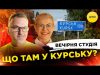ЩО ТАМ У КУРСЬКУ? | Вечірня студія | Роман Скрипін, Ірина Бало (ВІДЕО) ЩО ТАМ У КУРСЬКУ? | Вечірня студія | Роман Скрипін, Ірина Бало (ВІДЕО)