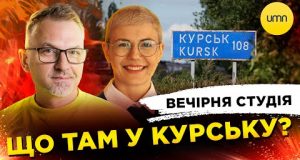 ЩО ТАМ У КУРСЬКУ? | Вечірня студія | Роман Скрипін, Ірина Бало (ВІДЕО) ЩО ТАМ У КУРСЬКУ? | Вечірня студія | Роман Скрипін, Ірина Бало (ВІДЕО)