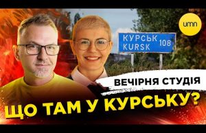 ЩО ТАМ У КУРСЬКУ? | Вечірня студія | Роман Скрипін, Ірина Бало (ВІДЕО) ЩО ТАМ У КУРСЬКУ? | Вечірня студія | Роман Скрипін, Ірина Бало (ВІДЕО)