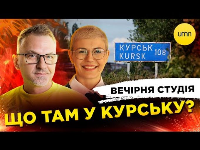 ЩО ТАМ У КУРСЬКУ? | Вечірня студія | Роман Скрипін, Ірина Бало (ВІДЕО) ЩО ТАМ У КУРСЬКУ? | Вечірня студія | Роман Скрипін, Ірина Бало (ВІДЕО)