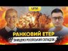 ЗНИЩЕНО РОСІЙСЬКИЙ СКЛАД БК | Ранковий Етер | Олександр Чиж та Ірина Бало (ВІДЕО) ЗНИЩЕНО РОСІЙСЬКИЙ СКЛАД БК | Ранковий Етер | Олександр Чиж та Ірина Бало (ВІДЕО)