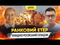 ЗНИЩЕНО РОСІЙСЬКИЙ СКЛАД БК | Ранковий Етер | Олександр Чиж та Ірина Бало (ВІДЕО) ЗНИЩЕНО РОСІЙСЬКИЙ СКЛАД БК | Ранковий Етер | Олександр Чиж та Ірина Бало (ВІДЕО)