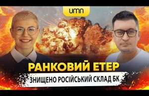 ЗНИЩЕНО РОСІЙСЬКИЙ СКЛАД БК | Ранковий Етер | Олександр Чиж та Ірина Бало (ВІДЕО) ЗНИЩЕНО РОСІЙСЬКИЙ СКЛАД БК | Ранковий Етер | Олександр Чиж та Ірина Бало (ВІДЕО)