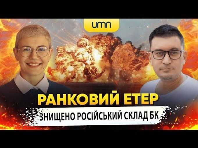 ЗНИЩЕНО РОСІЙСЬКИЙ СКЛАД БК | Ранковий Етер | Олександр Чиж та Ірина Бало (ВІДЕО) ЗНИЩЕНО РОСІЙСЬКИЙ СКЛАД БК | Ранковий Етер | Олександр Чиж та Ірина Бало (ВІДЕО)