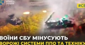 Спецпризначенці СБУ знищили 6 танків, 18 ББМ, 19 артилерійських систем, 3 системи ППО. ВIДЕО Спецпризначенці-СБУ-знищили-6-танків,-18-ББМ,-19-артилерійських-систем,-3-системи-ППО.-ВiДЕО