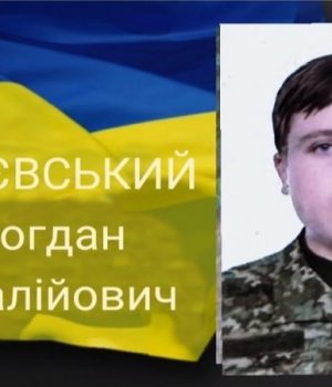 Помер-Герой-з-Волині-Богдан-Змієвський