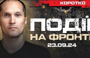 20 хвилин | Події на фронті: 23.09.24 | Юрій Бутусов. ВIДЕО 20-хвилин-|-Події-на-фронті:-230924-|-Юрій-Бутусов.-ВiДЕО