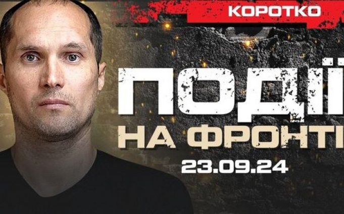 20 хвилин | Події на фронті: 23.09.24 | Юрій Бутусов. ВIДЕО 20-хвилин-|-Події-на-фронті:-230924-|-Юрій-Бутусов.-ВiДЕО