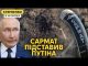 Скандальний вибух Сармата. Росіяни плачуть, що їхні погрози не працюють (ВІДЕО) Скандальний вибух Сармата. Росіяни плачуть, що їхні погрози не працюють (ВІДЕО)